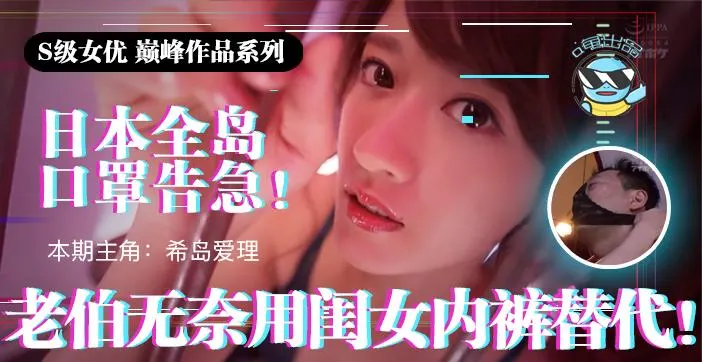 水果派021 日本全国口罩告急！老伯无奈用闺女内裤替代！!-精品力荐