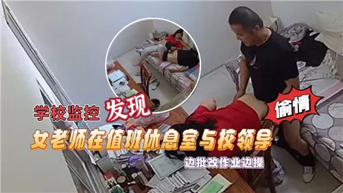 [监控实拍] 人妻女老师值班室被校领导狂干到失禁