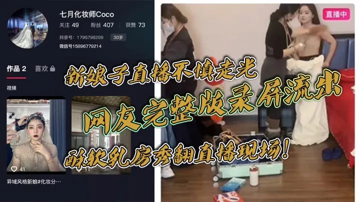 [无码流出] 新娘子直播走光 酥软巨乳被全网围观 网友录屏疯传