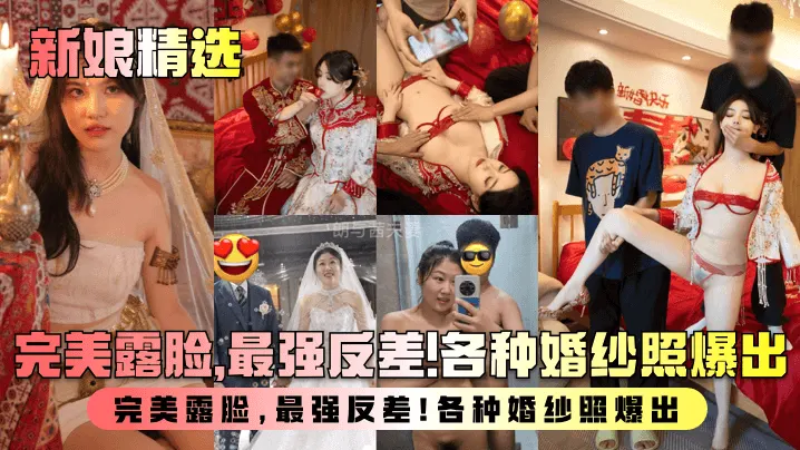 [无码流出] 新婚人妻淫乱实录 婚纱照下的骚浪反差 极品巨乳内射合集