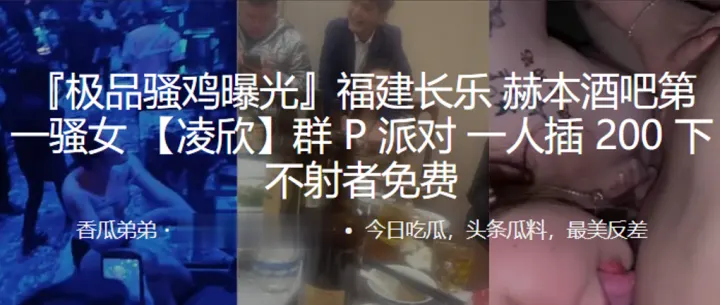 福建赫本酒吧第一女群P派对一人插下不射者免费.