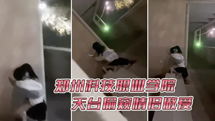 偷窥狂魔天台实拍 情侣野战全程高清