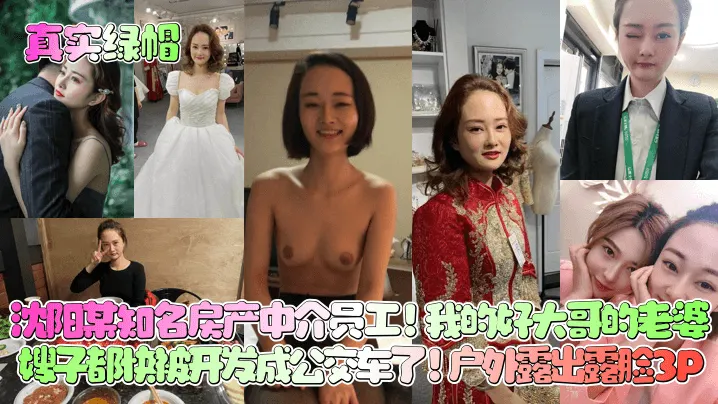 [无码] 沈阳中介人妻嫂子沦陷记 户外露出3P狂干