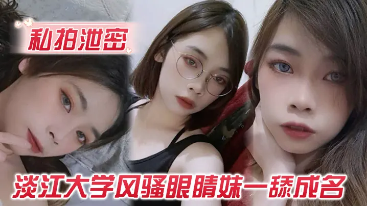 玩的就是露脸淡江大学风骚眼睛妹一舔成名每一次都是深喉到吐