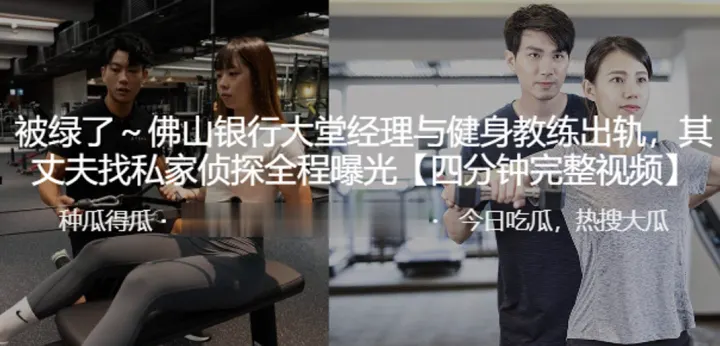 佛山银行大堂经理与健身教练出轨其丈夫找私家侦探全.程曝光