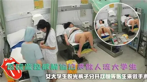 [偷拍] 医院人流室骚穴暴露 清纯女大学生被内射爆操