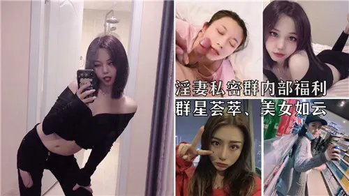 [私密群] 淫妻盛宴！群星荟萃巨乳骚妻任君狂干内射