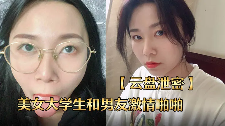 [无码流出] 长沙校花分手泄密 巨乳女友被男友狂干内射