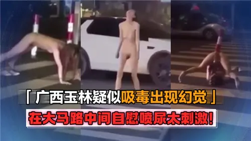 [无码] 街头淫乱！极品骚货马路中央自慰喷尿失禁