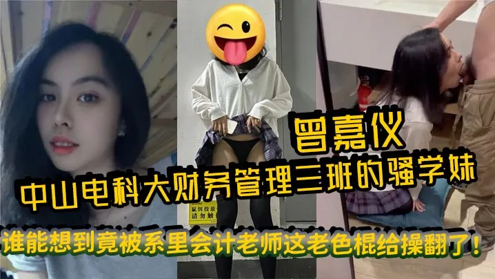 [无码流出] 会计老色棍爆操骚学妹曾嘉仪 浪叫内射