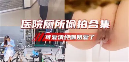 偷拍医院厕所 清纯御姐骚穴全露 极品身材爆操内射