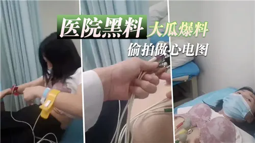 [偷拍] 医院爆操极品护士 心电图室狂插骚穴