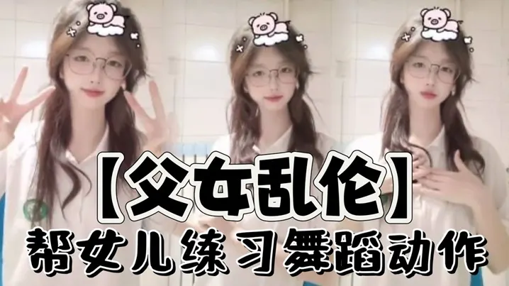 父女乱伦帮女儿练习舞蹈动作.