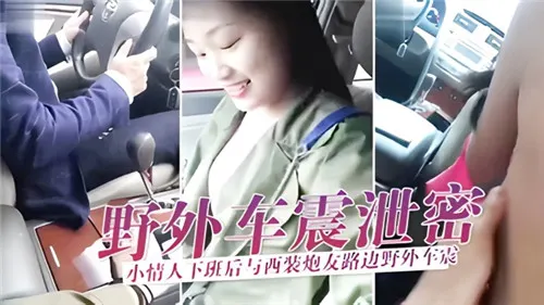 [无码] 人妻小情人下班野战 西装炮友爆操内射骚穴