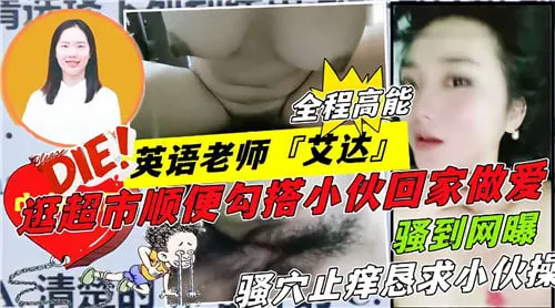 [无码] 英语老师艾达超市猎艳 勾引小伙回家狂干骚穴