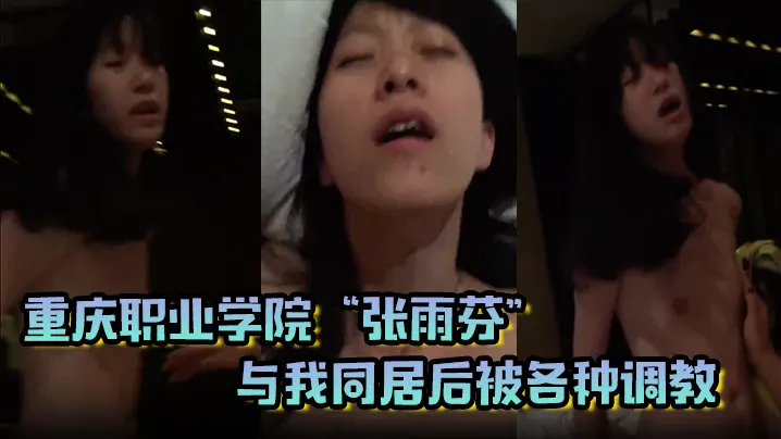 [无码] 重庆职院张雨芬被调教成淫荡肉便器 高潮脸失神