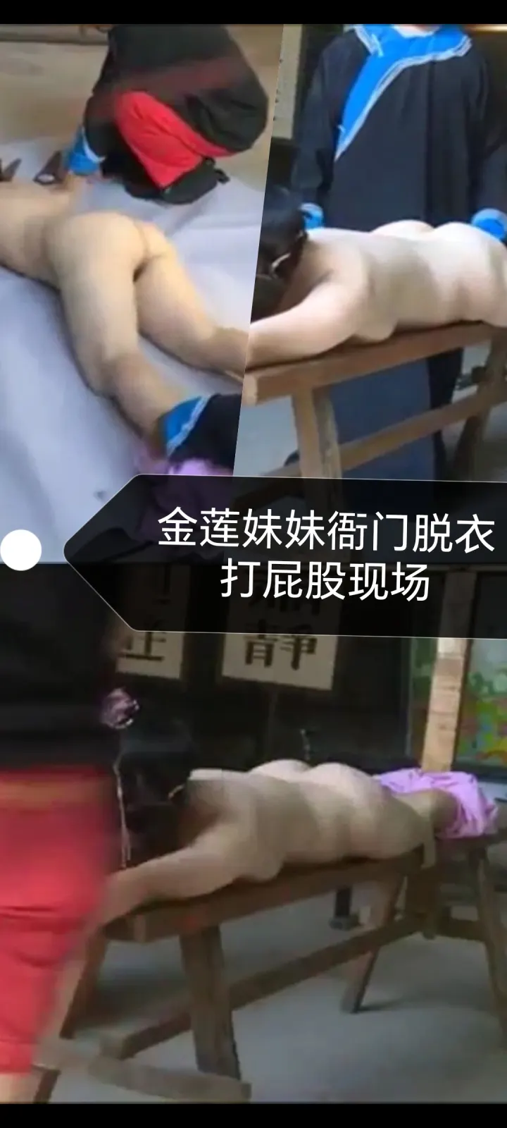 [SM调教]潘金莲衙门裸体打屁股现场