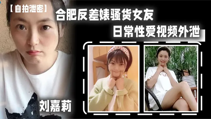 自拍泄密合肥反差婊骚货女友刘嘉莉日常性爱视频外泄小穴刚被绿帽男友内射过就让眼镜炮友舔逼吃精
