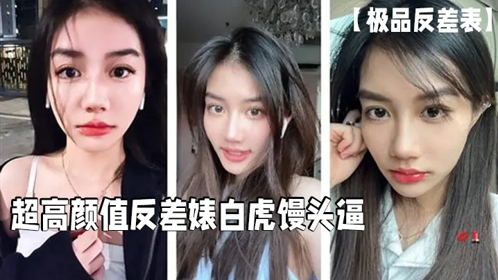 【极品反差表】超高颜值反差婊白虎馒头逼这么好的逼逼男的居然戴套浪费啊必须无套呀#清晰对话