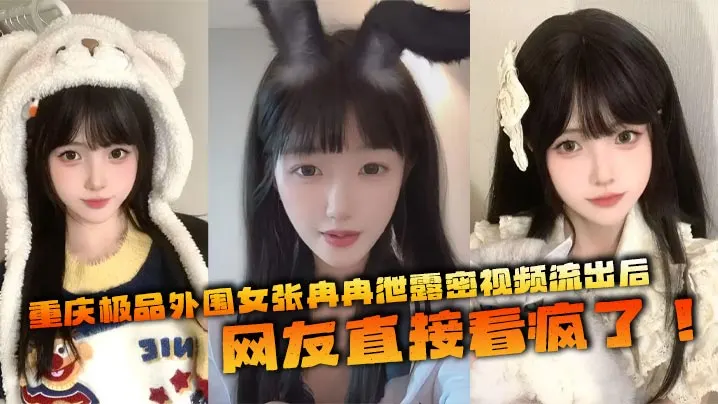 [无码流出] 极品外围女张冉冉密拍外泄 白嫩巨乳爆操内射