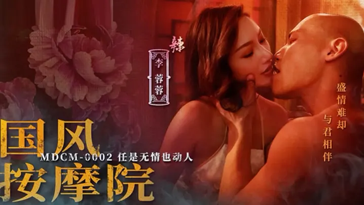 MDCM0002 李蓉蓉国风按摩院爆操巨乳人妻内射
