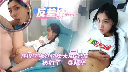 在校女大学生约操大屌男友，被内射爆浆一身精华