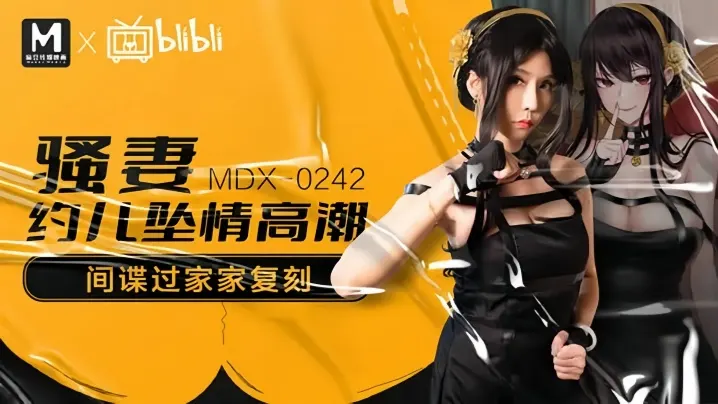 MDX-0242 苏语棠骚妻约儿堕情 巨乳爆操内射高潮