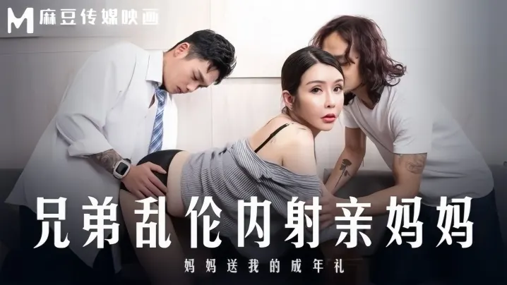 MD0283 苏语棠亲妈献身 兄弟狂干内射骚穴成年礼