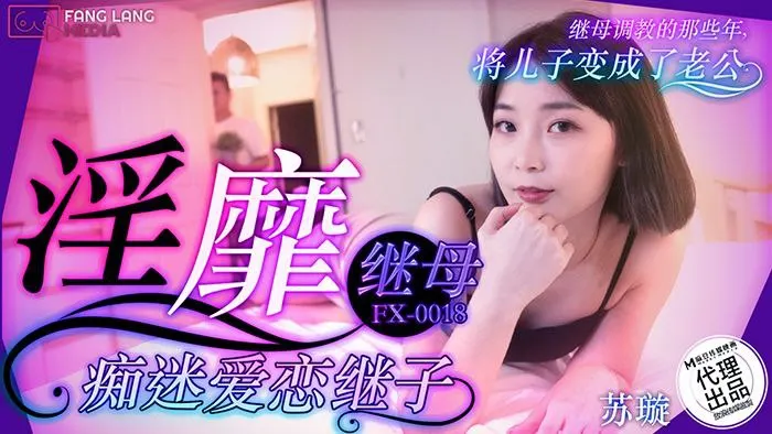 苏璇 极品继母深夜爬床 巨乳勾引继子狂干内射