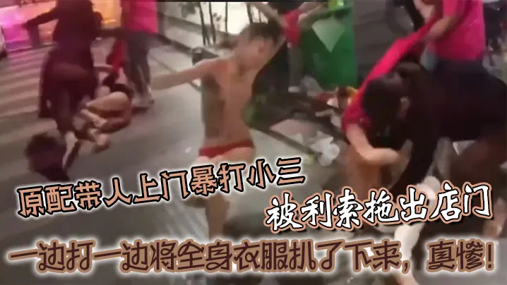 [原配怒撕] 当街扒光小三 爆操现场全网围观