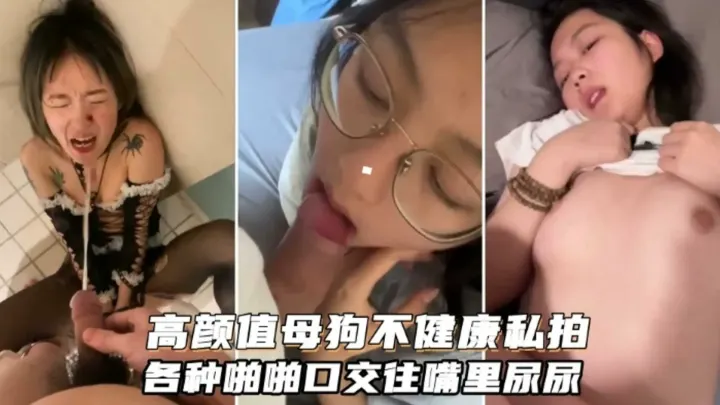 【高颜值母狗私拍流出】重口虐待啪啪-变态
