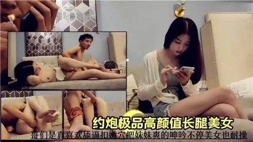 极品长腿骚货，高颜值美女被干到求饶