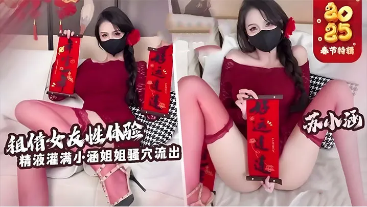 苏小涵 租赁女友爆操内射白虎嫩穴