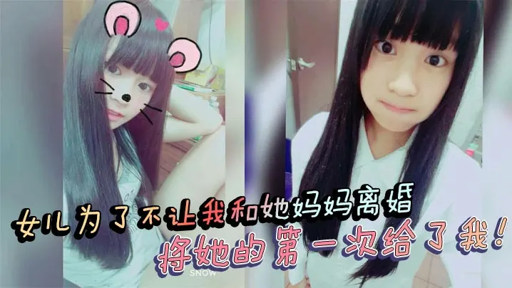 父女乱伦女儿为了不让我和她妈妈离婚将她的第一次给.了我处女血流