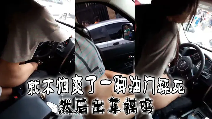 就不怕爽了一脚油门踩死然后出车祸吗.