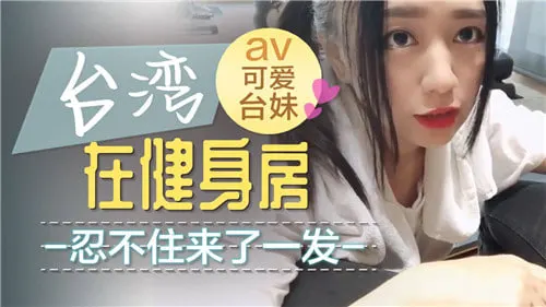 健身房更衣室爆操巨乳教练，内射骚穴