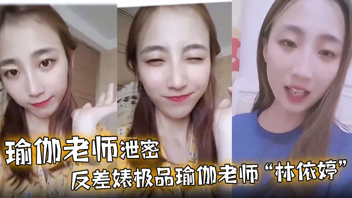 瑜伽老师泄密反差婊极品瑜伽老师林依婷清纯女神沦为骚母狗