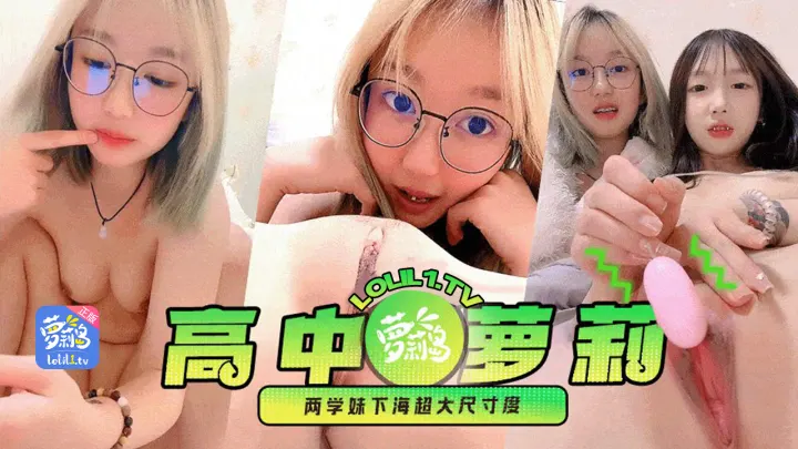 超粉嫩初长毛毛的高中萝莉学妹和闺蜜半夜私下海震动蛋喷水超大尺寸度独家整合完整版