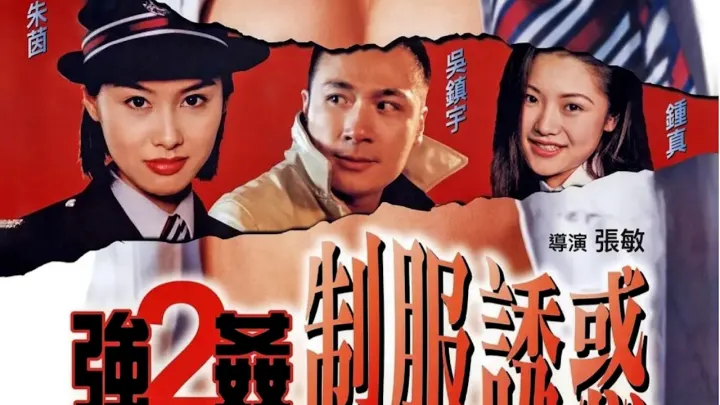 强奸2制服诱惑=国产三级