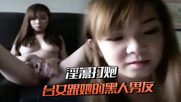 台女跟她的黑人男友淫蕩打炮，連肛交都願意