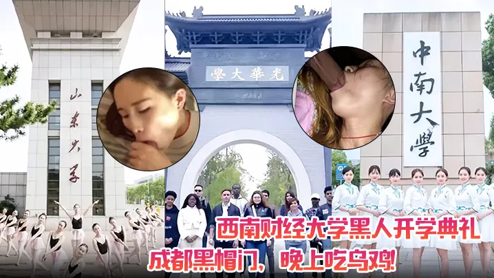 西南财经大学黑人开学典礼！成都黑帽门，晚上吃乌鸡！