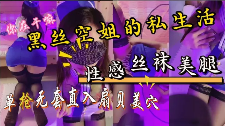 微博网红退役空姐的私生活混乱，被保时捷车主无套后入内射，这骚逼小身材太带劲了，空姐出身就是不一样