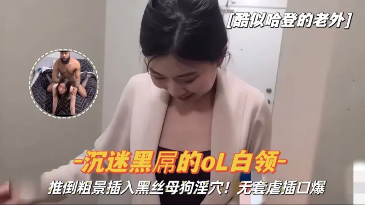 【酷似哈登的老外】粗暴插入沉迷黑屌的黑丝母狗淫穴，无套虐插口爆