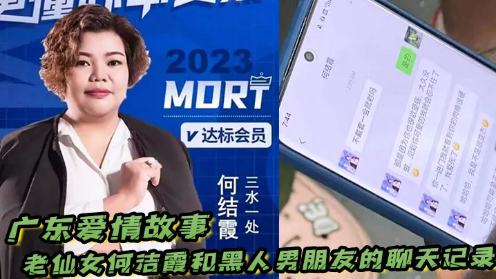 广东爱情故事！老仙女何洁霞和黑人男朋友的聊天记录，内容真是不堪入目！