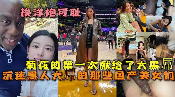 （福利）沉迷黑人大屌的那些国产美女们丰臀骚货把菊花的第一次献给大黑屌