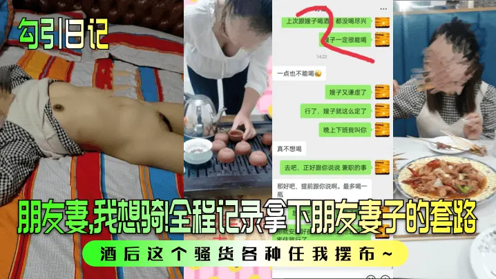 勾引日记朋友妻我想骑全程记录拿下朋友妻子的套路酒后这个骚货各种任我摆布