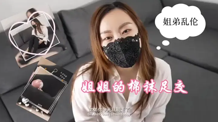 「姐弟乱伦」姐姐的棉袜足交