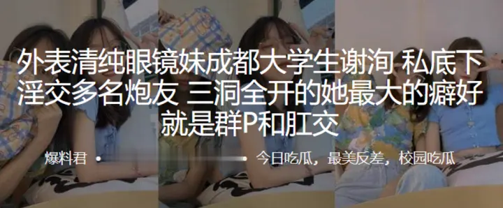 外表清.纯眼镜.妹成.都大学.生私底下.淫交多名.炮友，三洞.全开的.她最大.的癖好.就是群P.和肛交