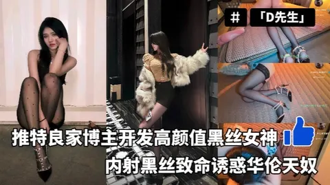 「D先生」推特良家博主开发高颜值黑丝女神内射黑丝致命诱惑华伦天奴