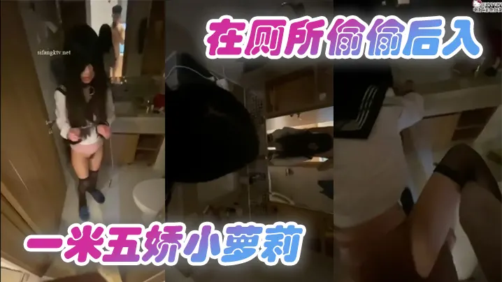 在厕所偷偷后入一米五娇小萝莉